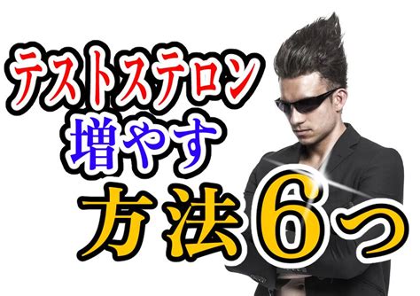 テストステロンが恋愛に及ぼす影響と増やす方法6選